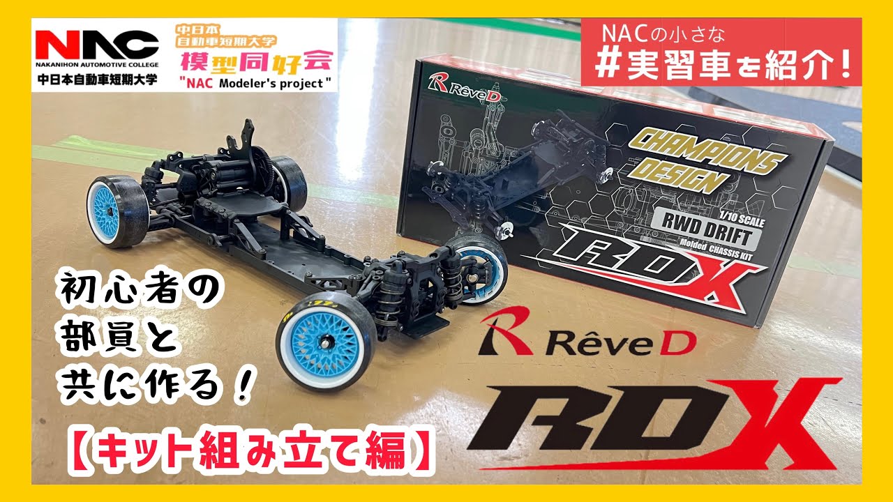 初心者と🔰】ReveD RDXの組み立てに挑戦🔥未経験の人でも組み立て