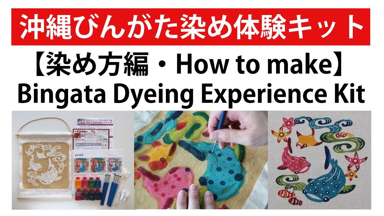 沖縄の伝統工芸 紅型（びんがた）染め体験キット！【干支・午年（うま