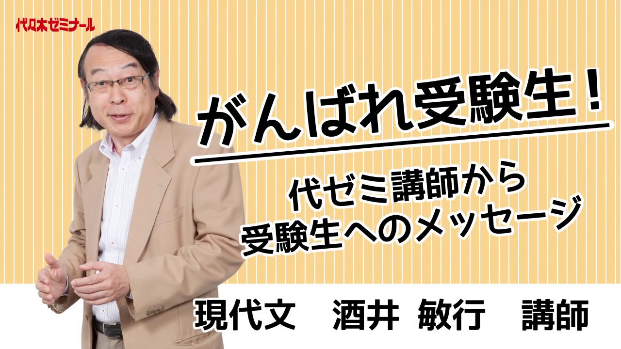 がんばれ受験生！代ゼミ講師からのメッセージ〈現代文 酒井敏行講師