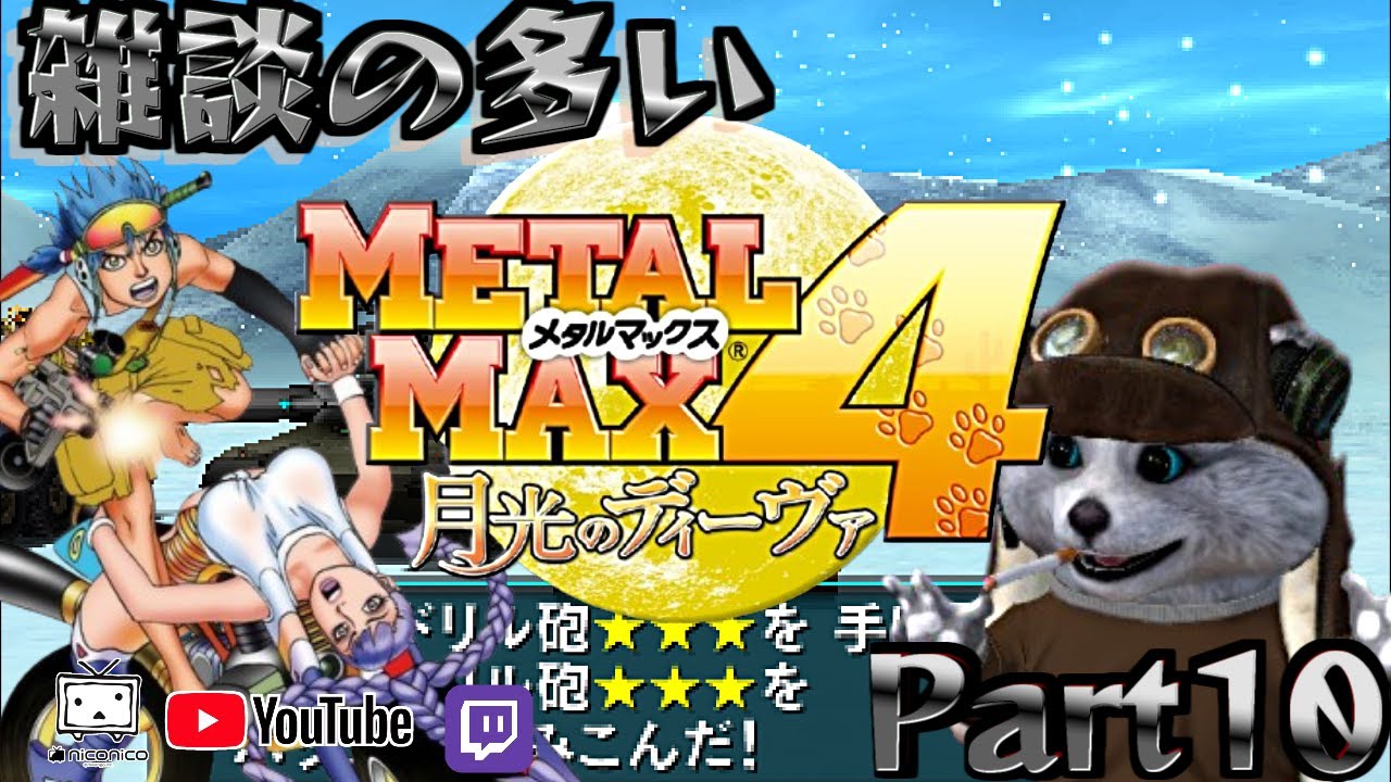 3DS] メタルマックス4 月光のディーヴァ [クリアーまで！終われば次