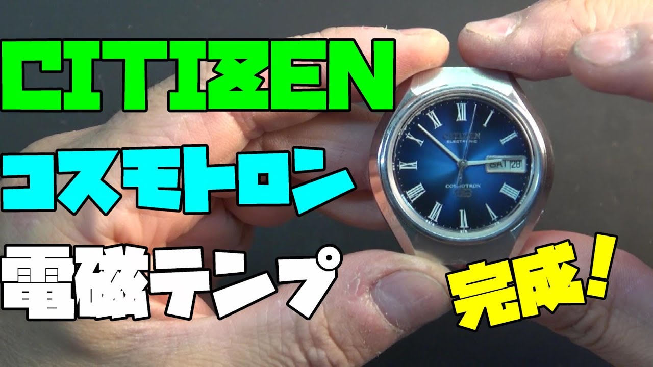 CITIZENコスモトロンの復活プロジェクト！後編：コスモトロンの風防