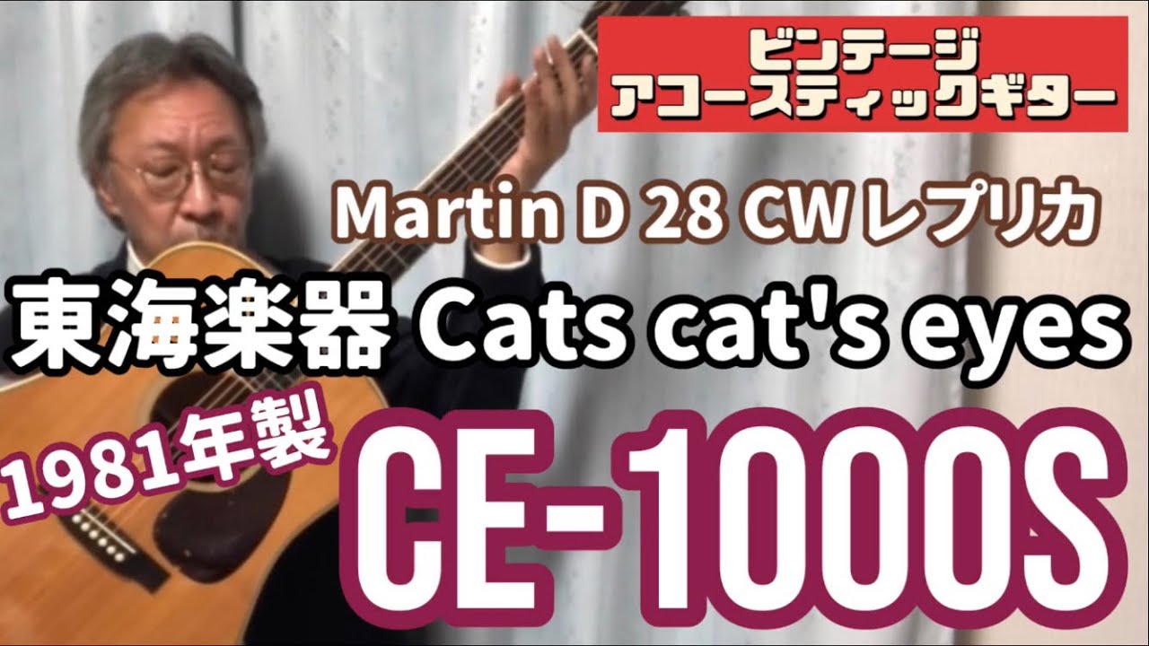 愛用ギター】東海楽器 キャッツアイ CE-1000s / Martin D28 クラレンス