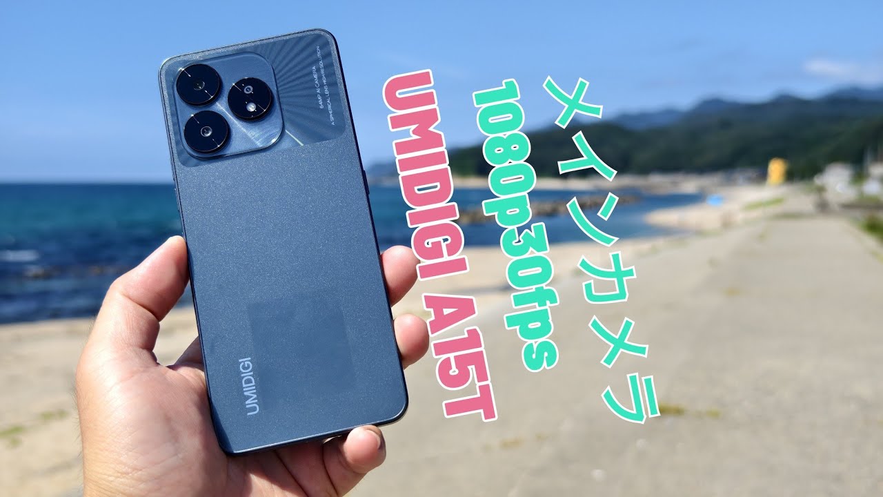 UMIDIGI A15T レビュー】お手頃価格で使いやすさが向上したAnTuTu39万