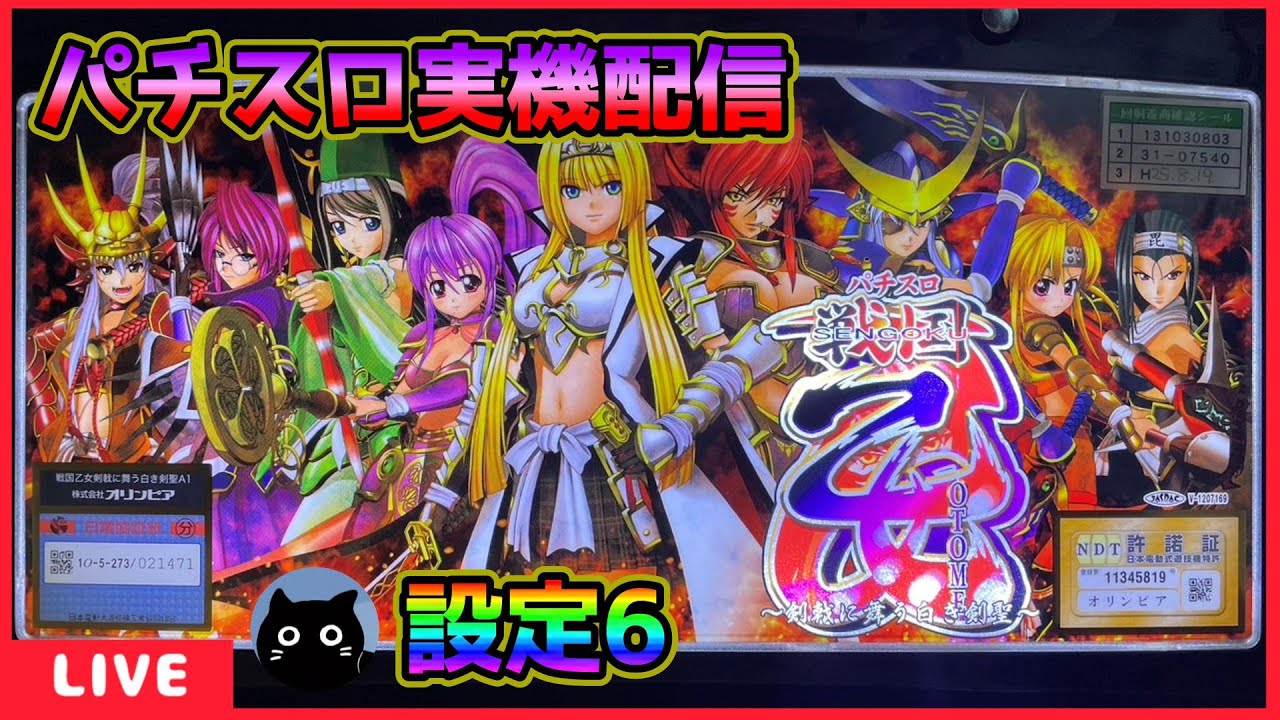 パチスロ実機配信】戦国乙女～剣戟に舞う白き剣聖～【設定6】 - YouTube