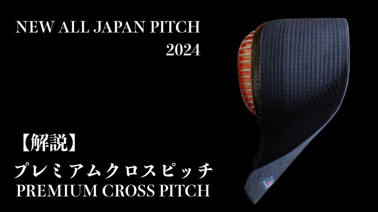 ポッキリ価格】2024 ALL JAPAN PITCH プレミアム ダブルクロスピッチ