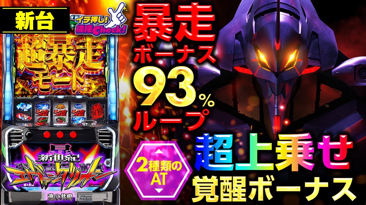 新台【新世紀エヴァンゲリオン～魂の共鳴～】最速公開! 暴走と覚醒の2