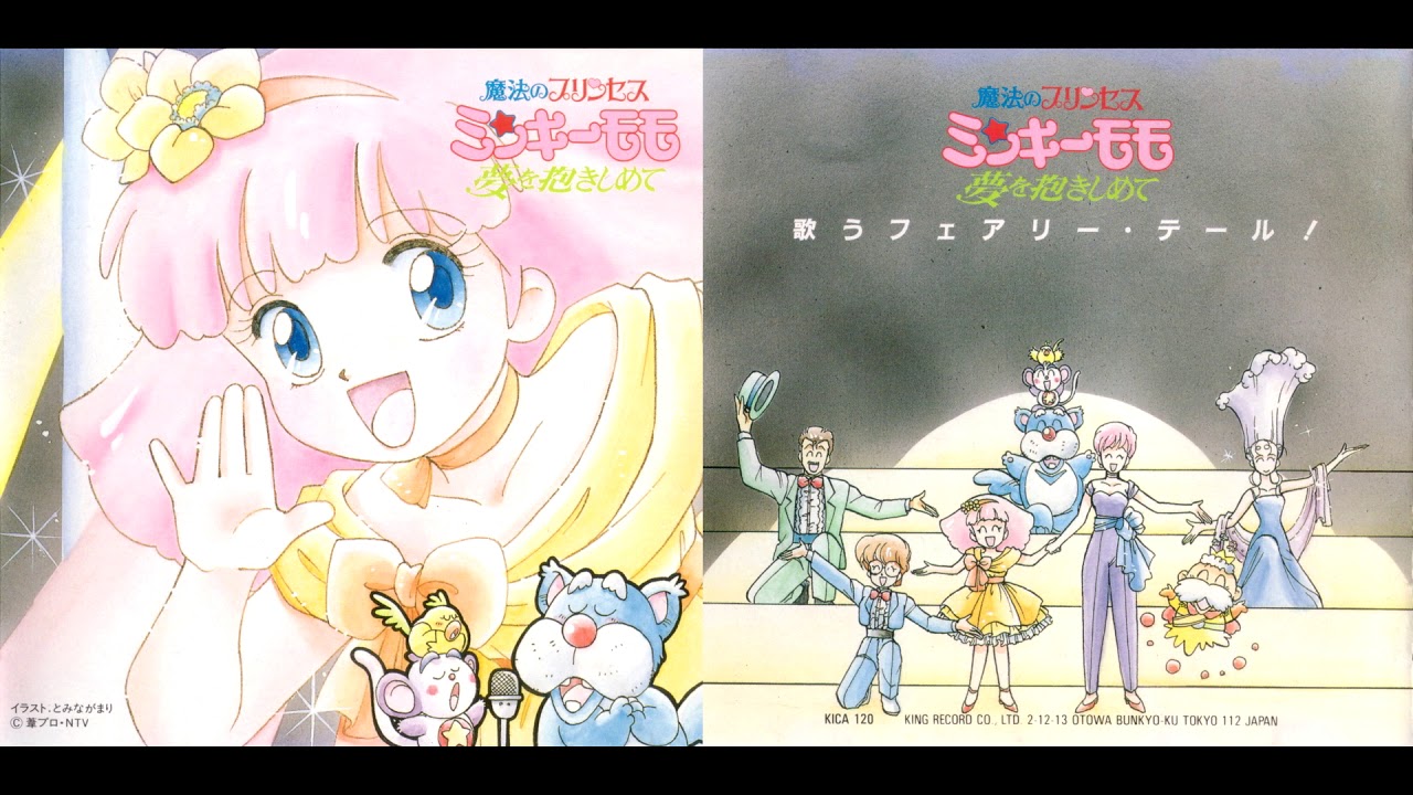 魔法のプリンセス ミンキーモモ ～ 夢を抱きしめて ○ 歌うフェアリー