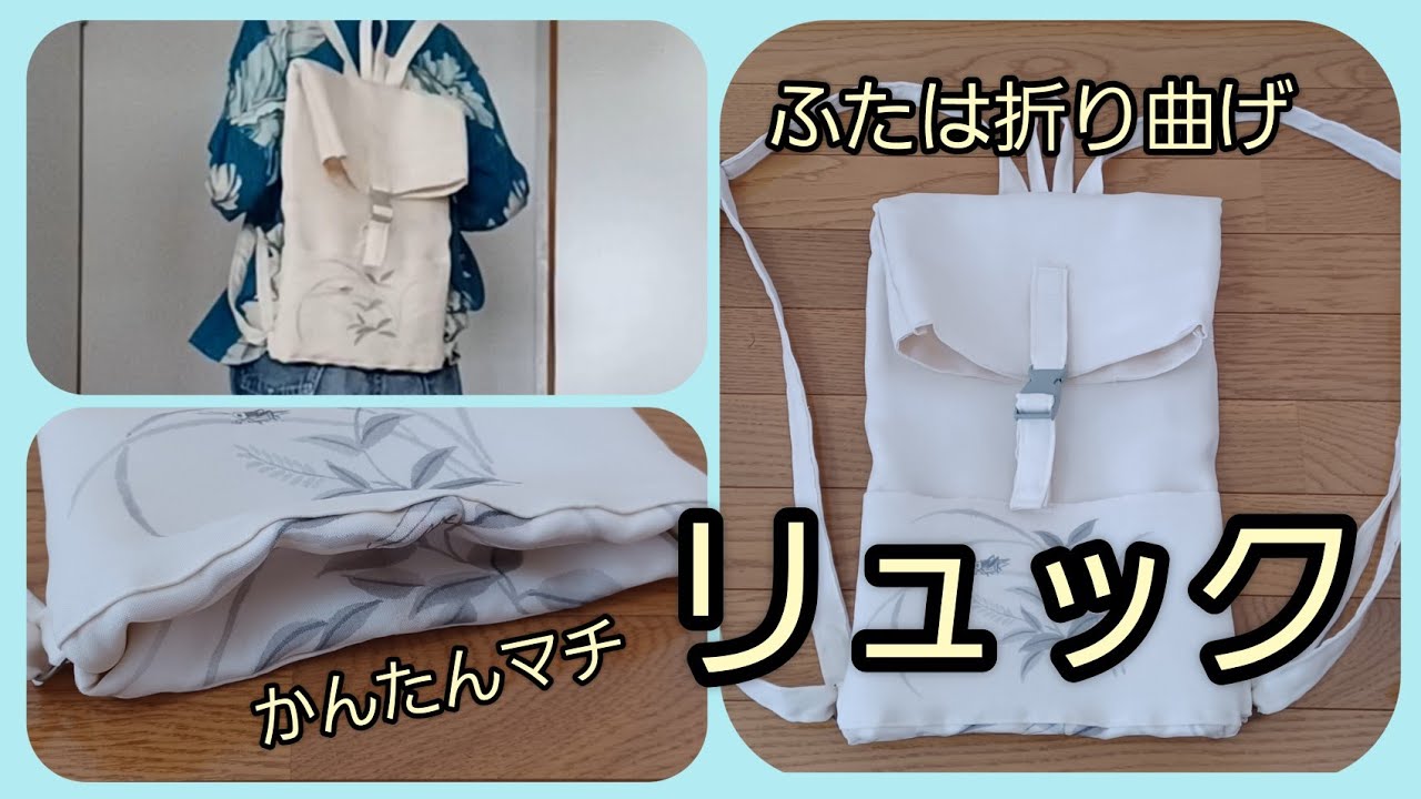 夏のなごや帯から 小さめリュック ポケット付き 作り方 KIMONO DIY 帯