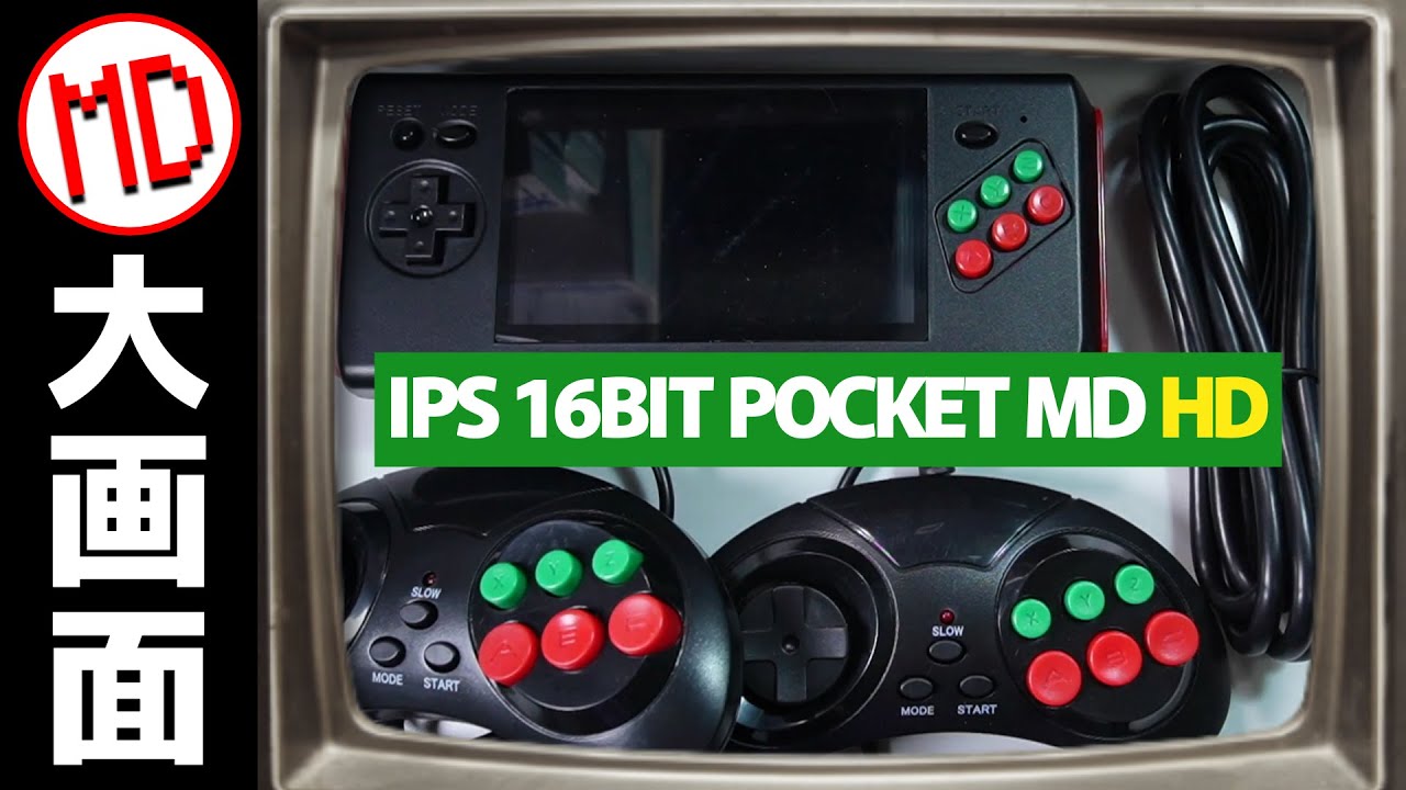 どこでもメガドライブ！16ビットポケットMDがさらに出来るようになった