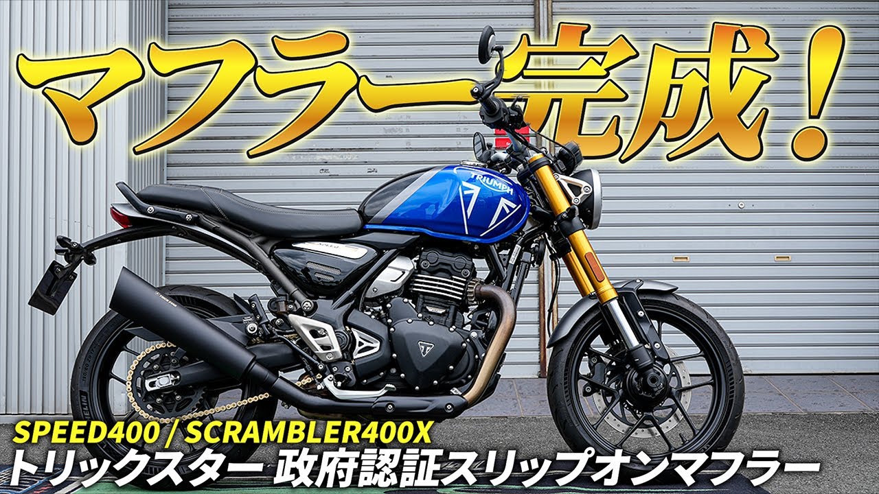 トリックスター / TRIUMPH SPEED400/SCRAMBLER400X 政府認証スリップ