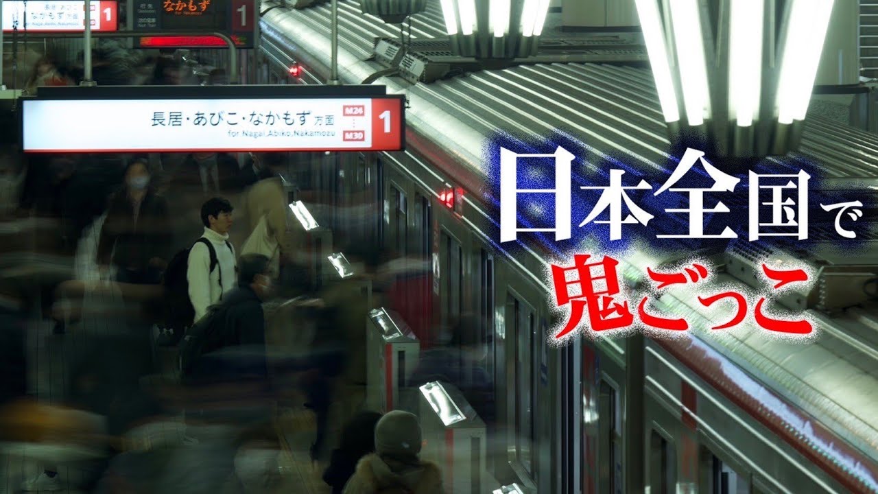 第1話】日本全国使って壮大な鬼ごっこしてみた - YouTube