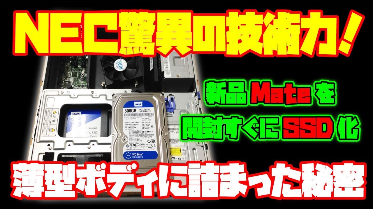 NEC Mateを改造 NECのデスクトップパソコンを開封後即SSD換装。NEC