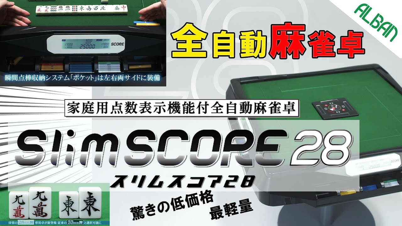 家庭用点数表示機能付全自動麻雀卓「スリムスコア28」｜全自動麻雀卓の