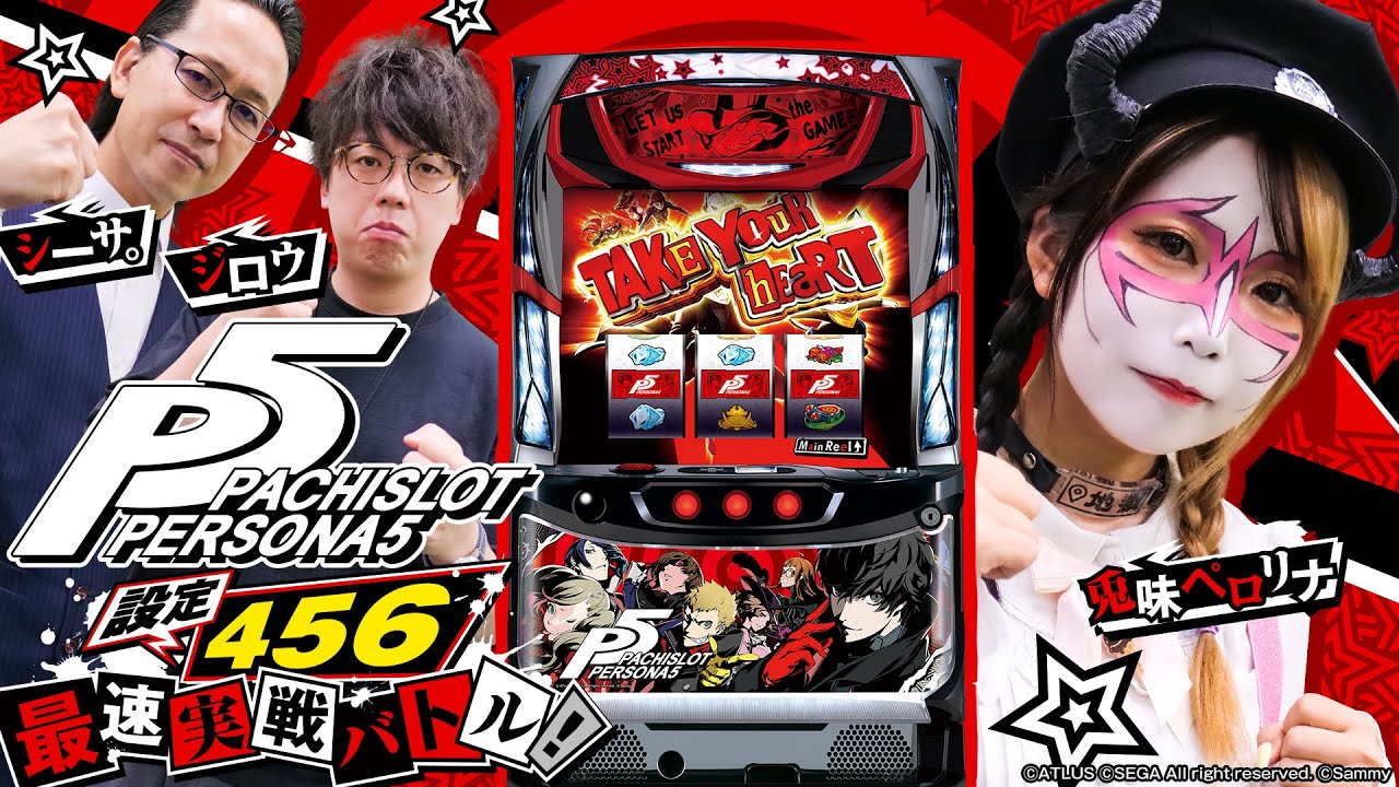 Pachislot Persona 5] Identify the behavior of high settings