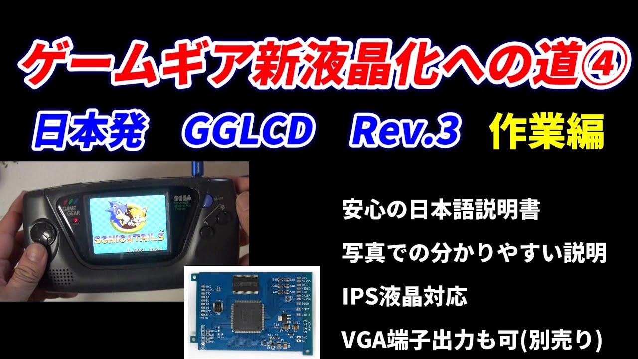ゲームギア液晶化への道！その4 日本発 GGLCD！安心の日本語説明書