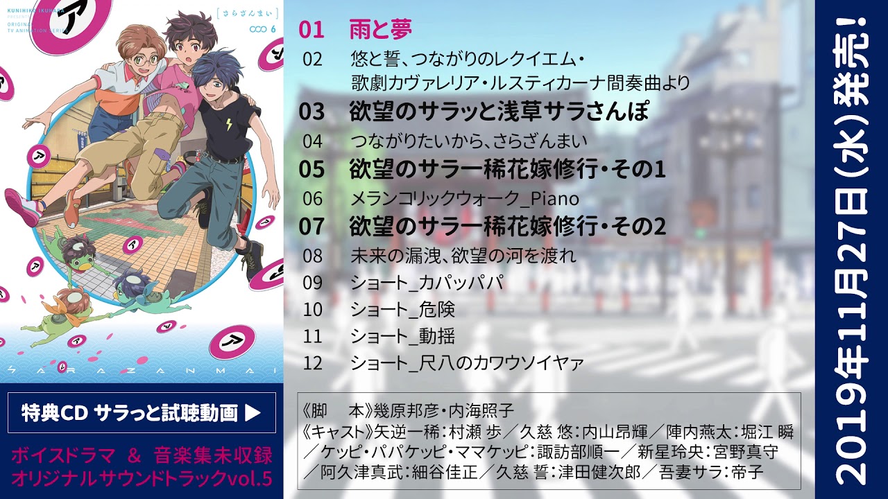 TVアニメ『さらざんまい』Blu-ray&DVD第6巻 完全生産限定版特典CD試聴