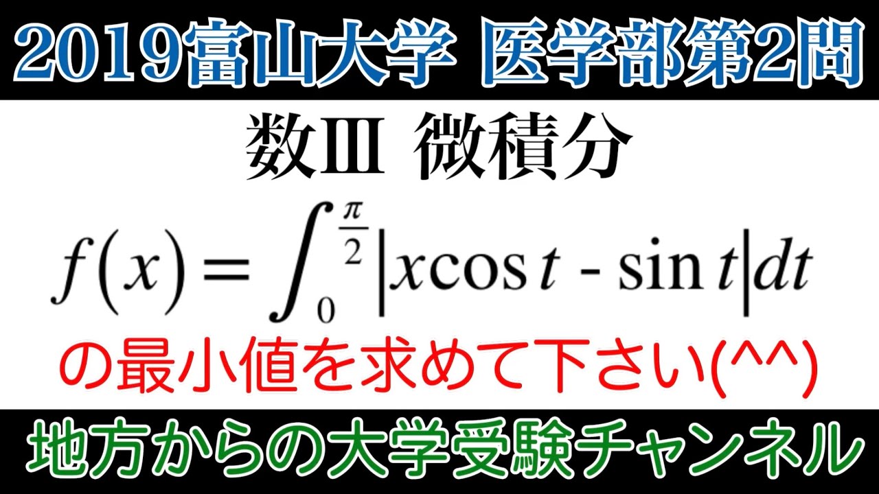 2019富山大学】医学部第2問 数Ⅲ 微積分 - YouTube