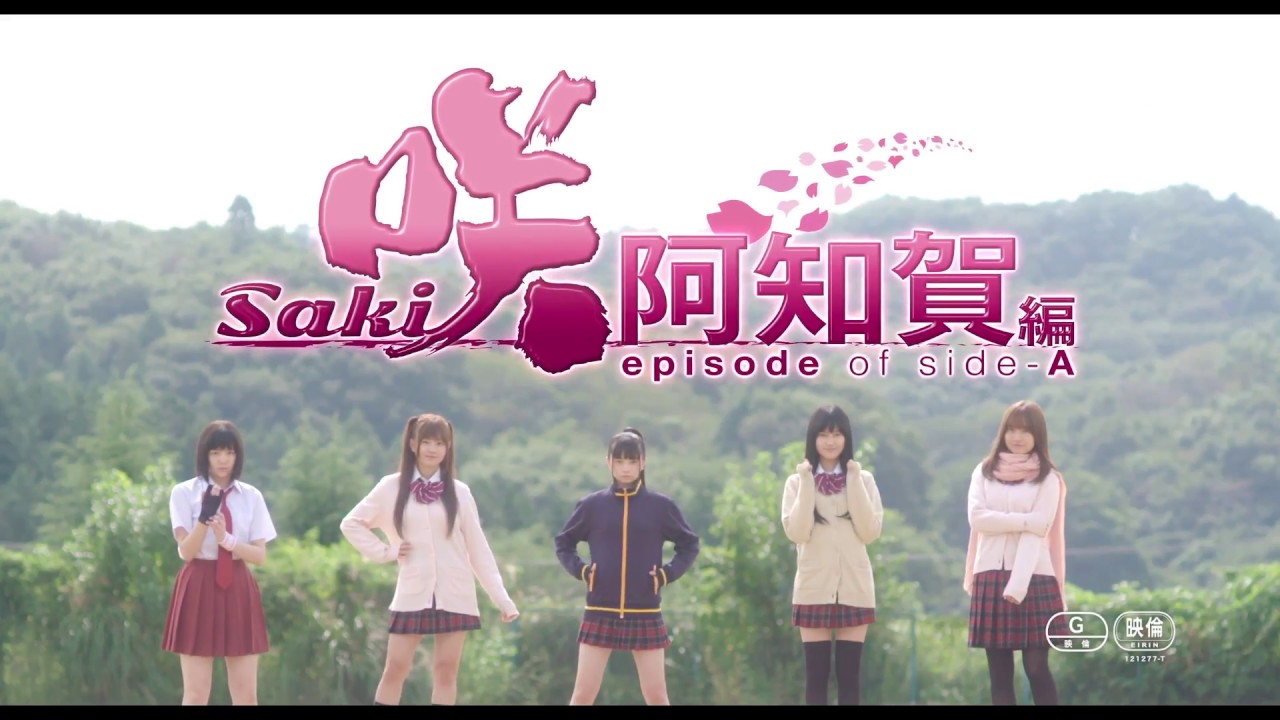 映画『咲-Saki-阿知賀編 episode of side-A』予告 - YouTube