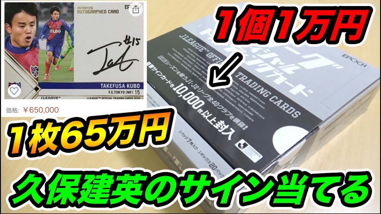 1枚65万円の久保建英の直筆サインカード狙いで1個1万円の超高級Jリーグ