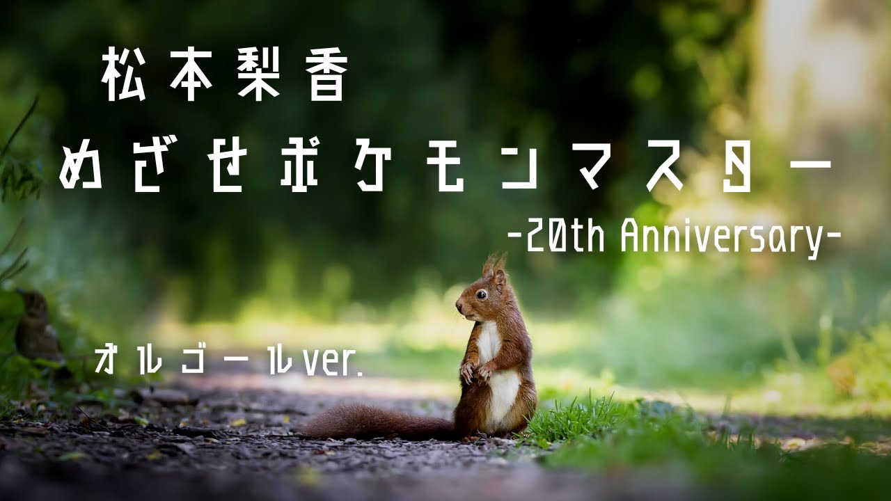 めざせポケモンマスター -20th Anniversary- - 松本梨香【オルゴール