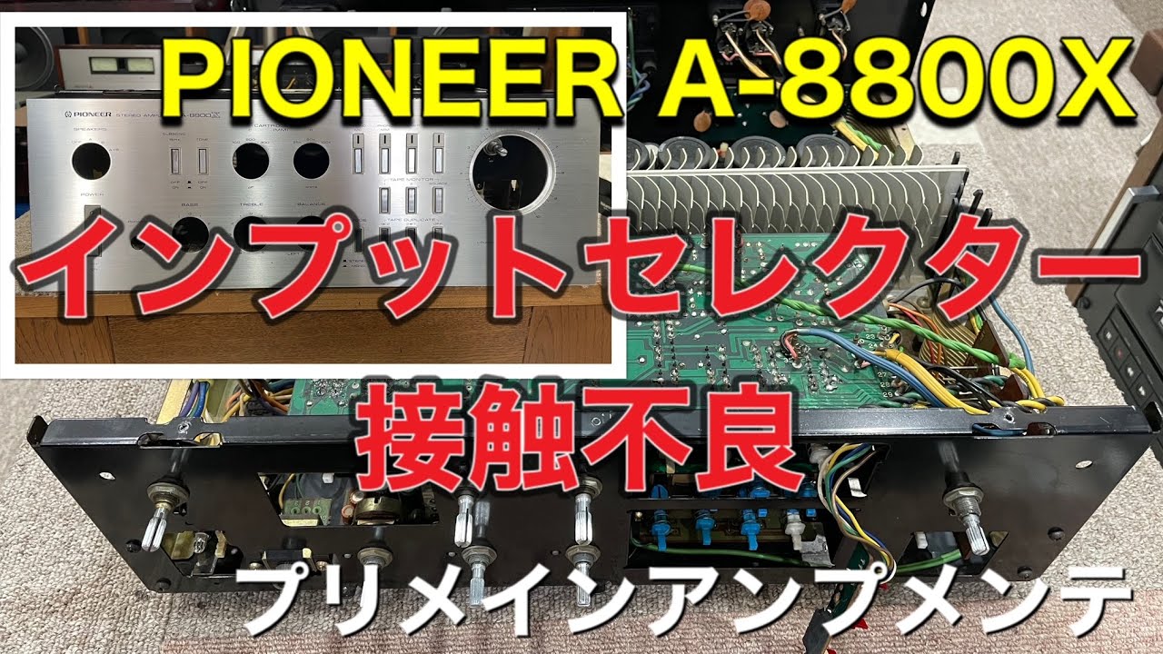 □PIONEER パイオニア A-8800X ～プリメインアンプのメンテ編 - YouTube