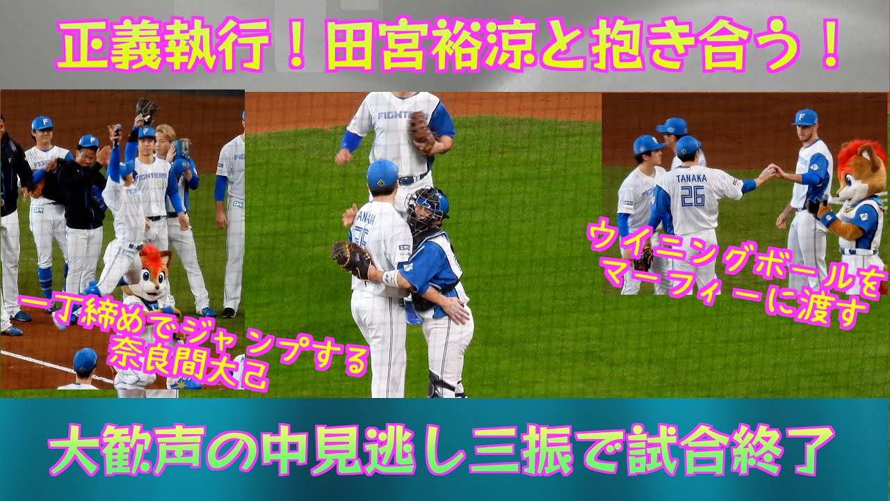 20240429】正義執行の瞬間から一丁締めまで。田宮裕涼と田中正義が