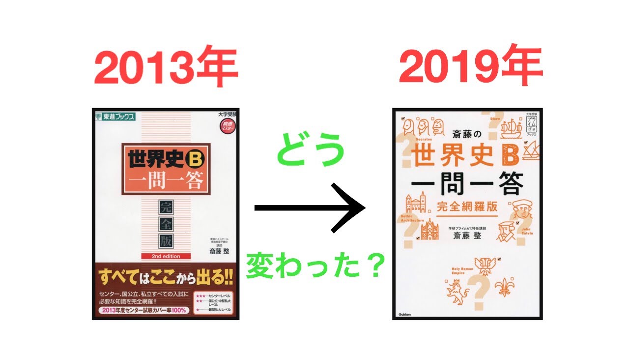 東進版と比較】新刊『斎藤の世界史B一問一答 完全網羅版』！ - YouTube