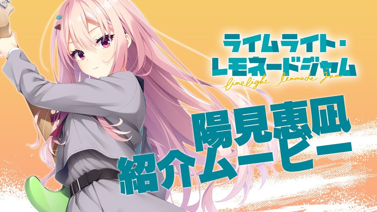 ライムライト・レモネードジャム」公式ページ