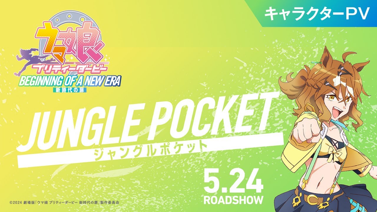 劇場版『ウマ娘 プリティーダービー 新時代の扉』キャラクターPV