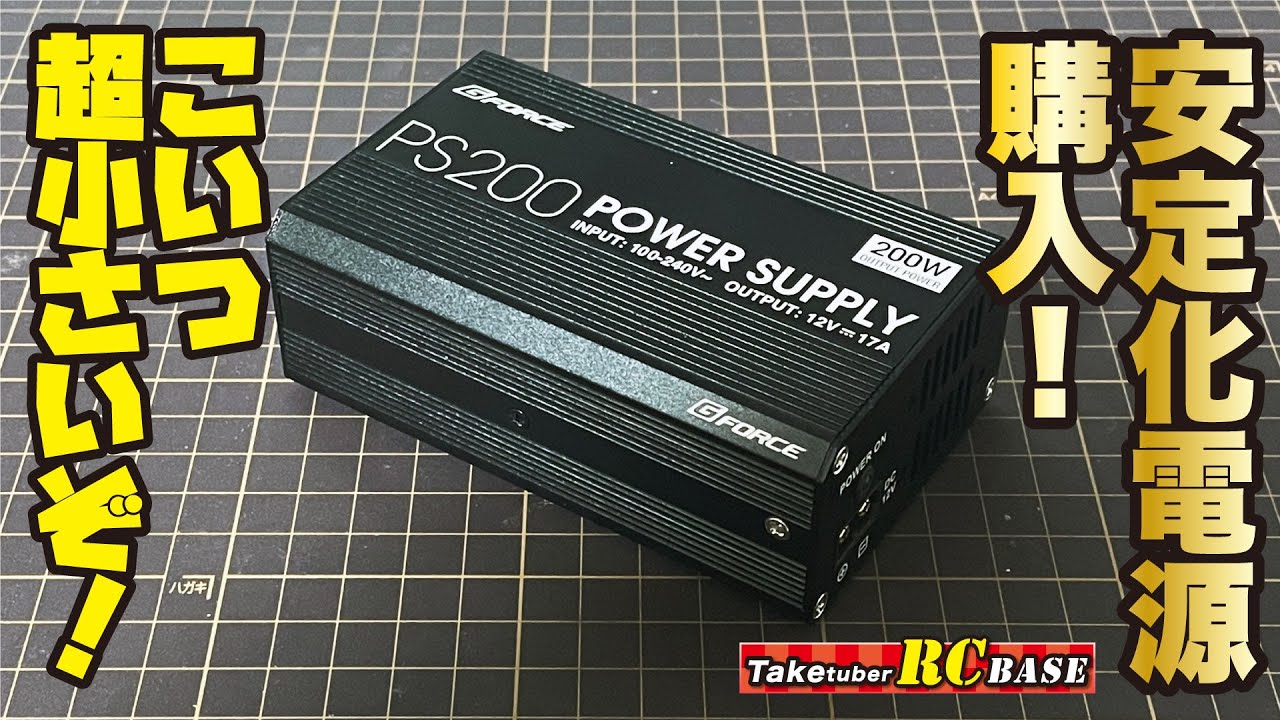 ラジコン設備】安定化電源購入！こいつ超小さいぞ！GFORCE PS200 POWER