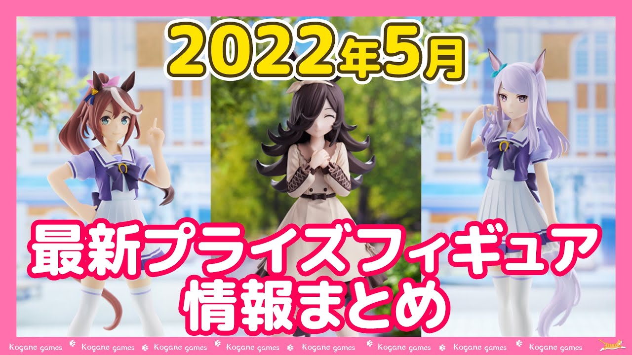 2022年5月】新作プライズフィギュア入荷予定【バンプレスト/フリュー