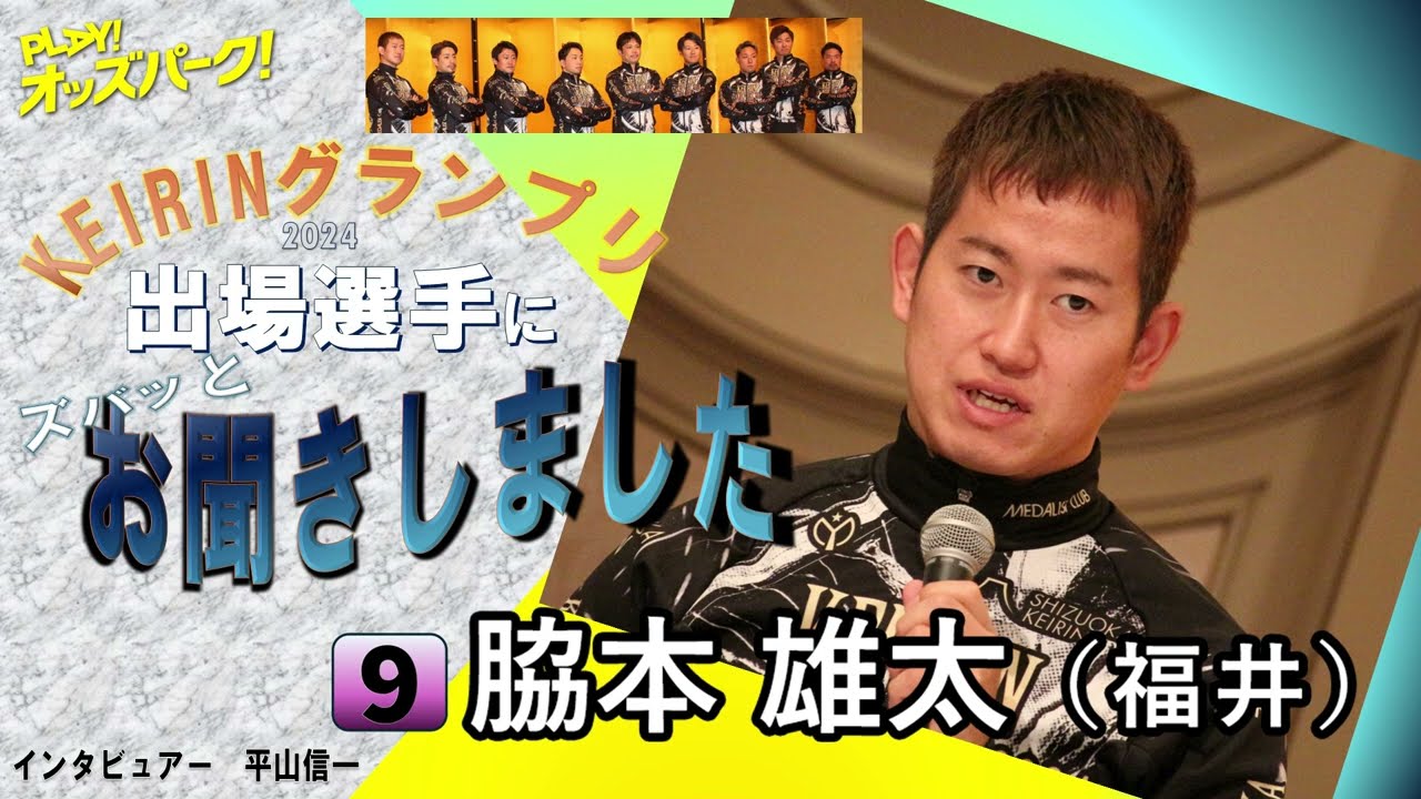 KEIRINグランプリ2024（GP) 脇本雄太選手 インタビュー - YouTube