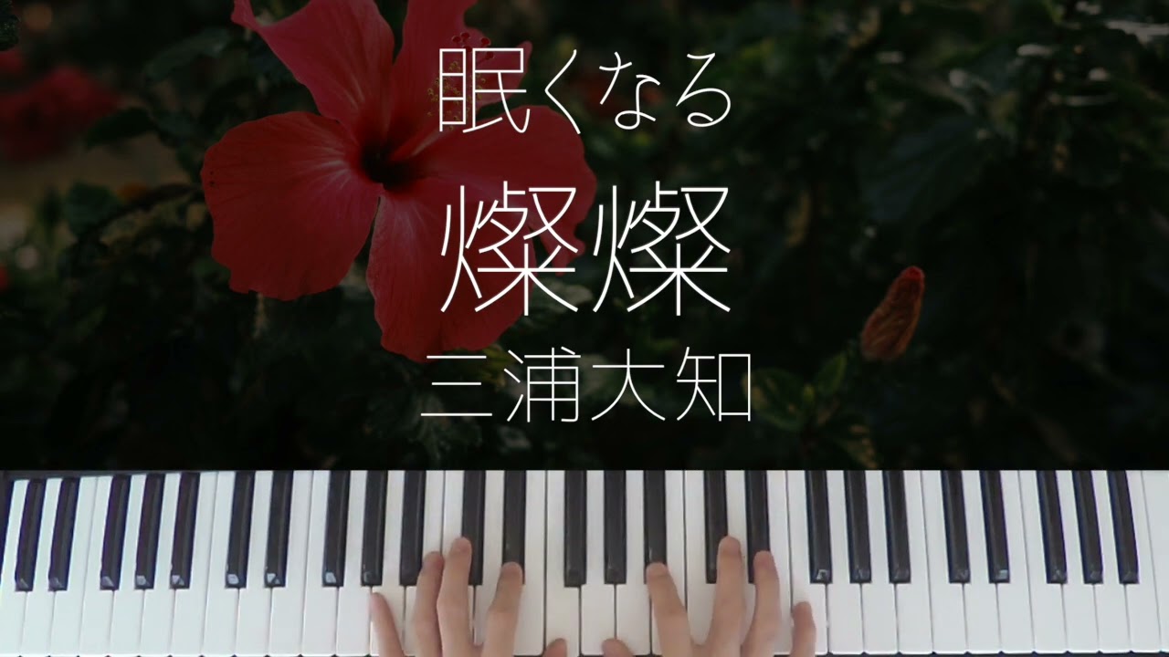 SANSAN / Daichi Miura -Sleepy Jazz Piano Lullaby- - YouTube