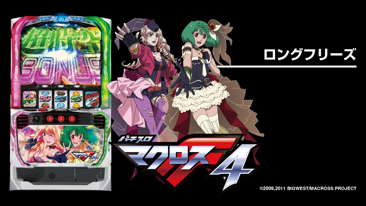 Lパチスロマクロスフロンティア4（スマスロ）設定判別・天井・ゾーン