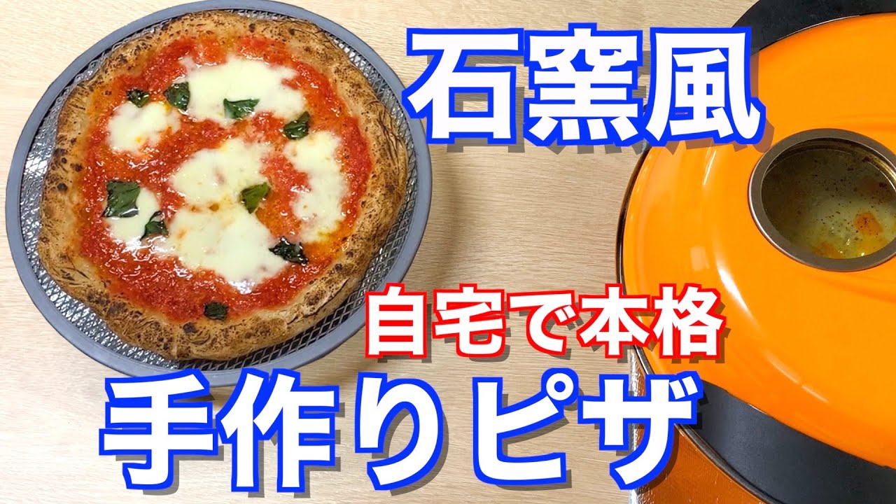 自宅で本格手作りピッツァ【石窯風】ピザメーカーで作る - YouTube