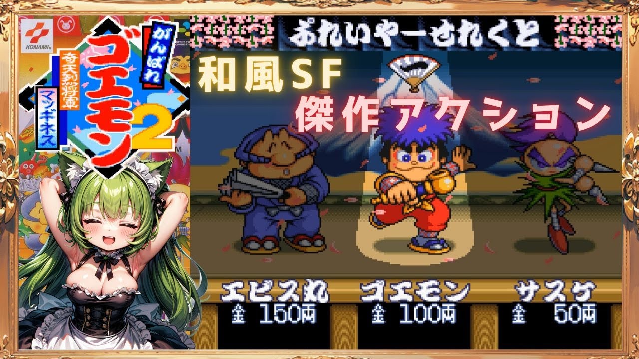 SFC がんばれゴエモン2】シリーズ最高傑作の名作レトロアクション