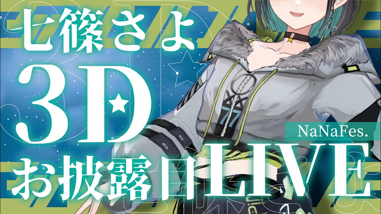 NaNaFes 】最終日3Dお披露目ライブ！！clusterより中継生配信