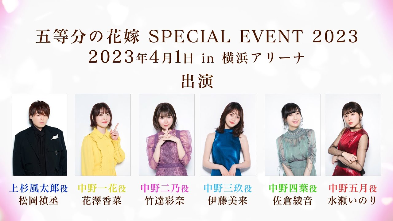 五等分の花嫁 SPECIAL EVENT 2023 in 横浜アリーナ」開催告知CM - YouTube