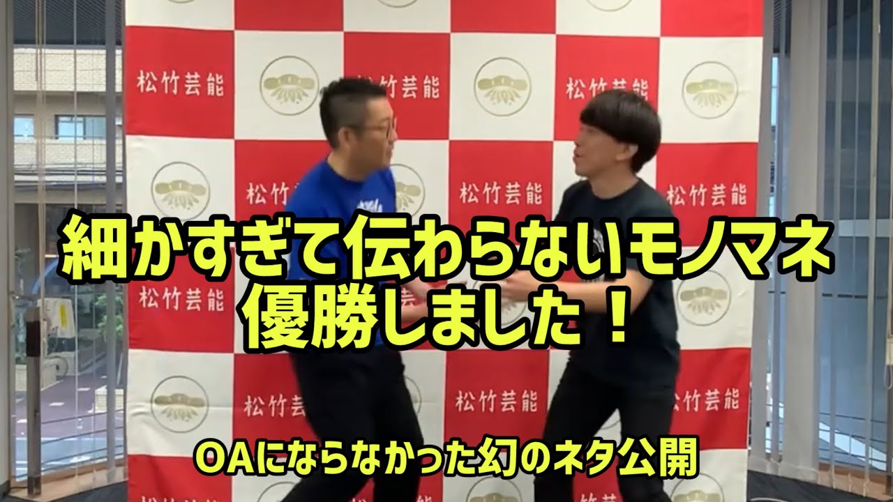 ザ・細かすぎて伝わらないモノマネ選手権！優勝しました。 - YouTube