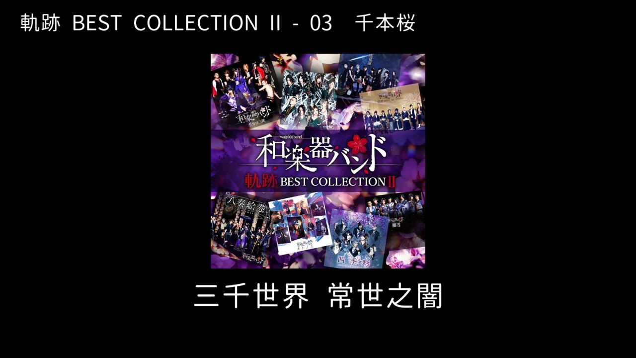 和楽器バンドWagakki Band：軌跡 BEST COLLECTION Ⅱ ー 03千本桜