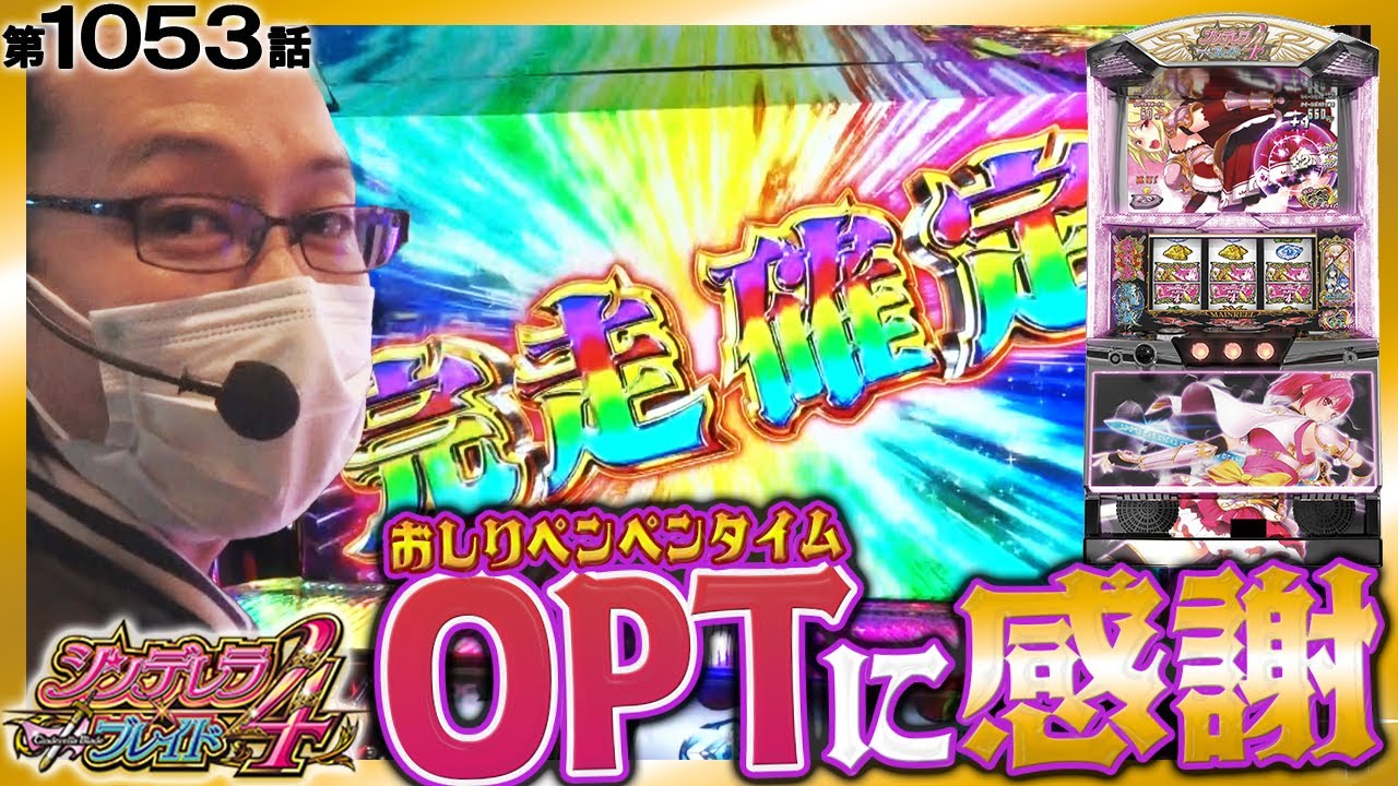 新台.シンデレラブレイド4で完走！OPTに感謝。】シーサ。の回胴日記第