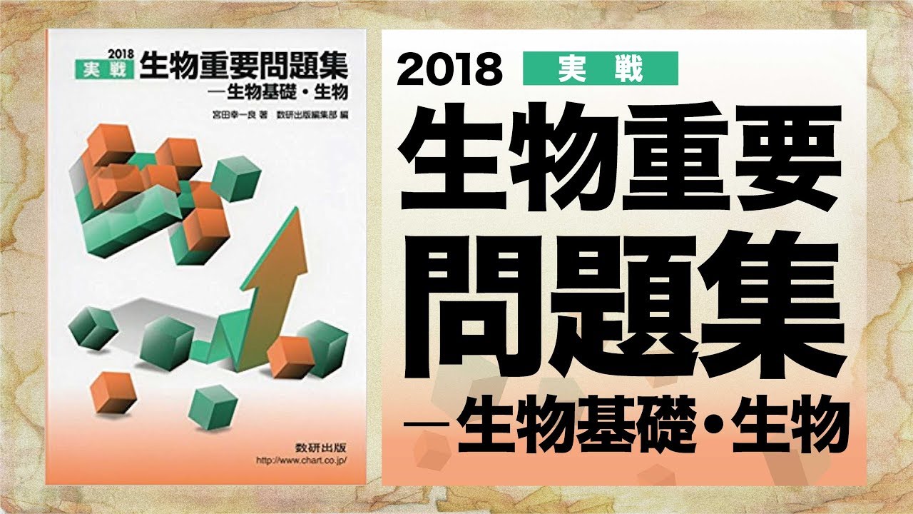 参考書MAP｜生物重要問題集【武田塾】 - YouTube