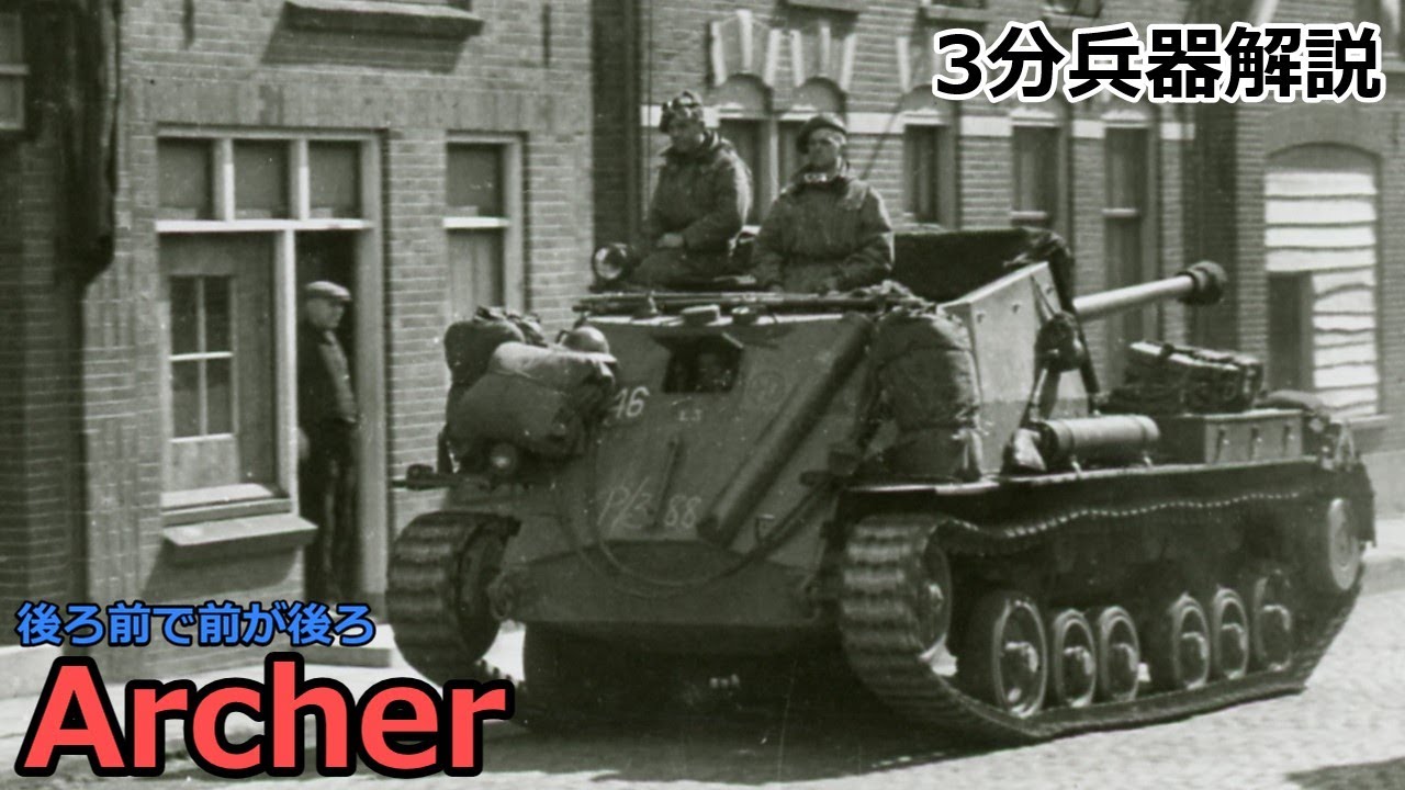 3 minutes weapon commentary # 148 Archer anti-tank self-propelled