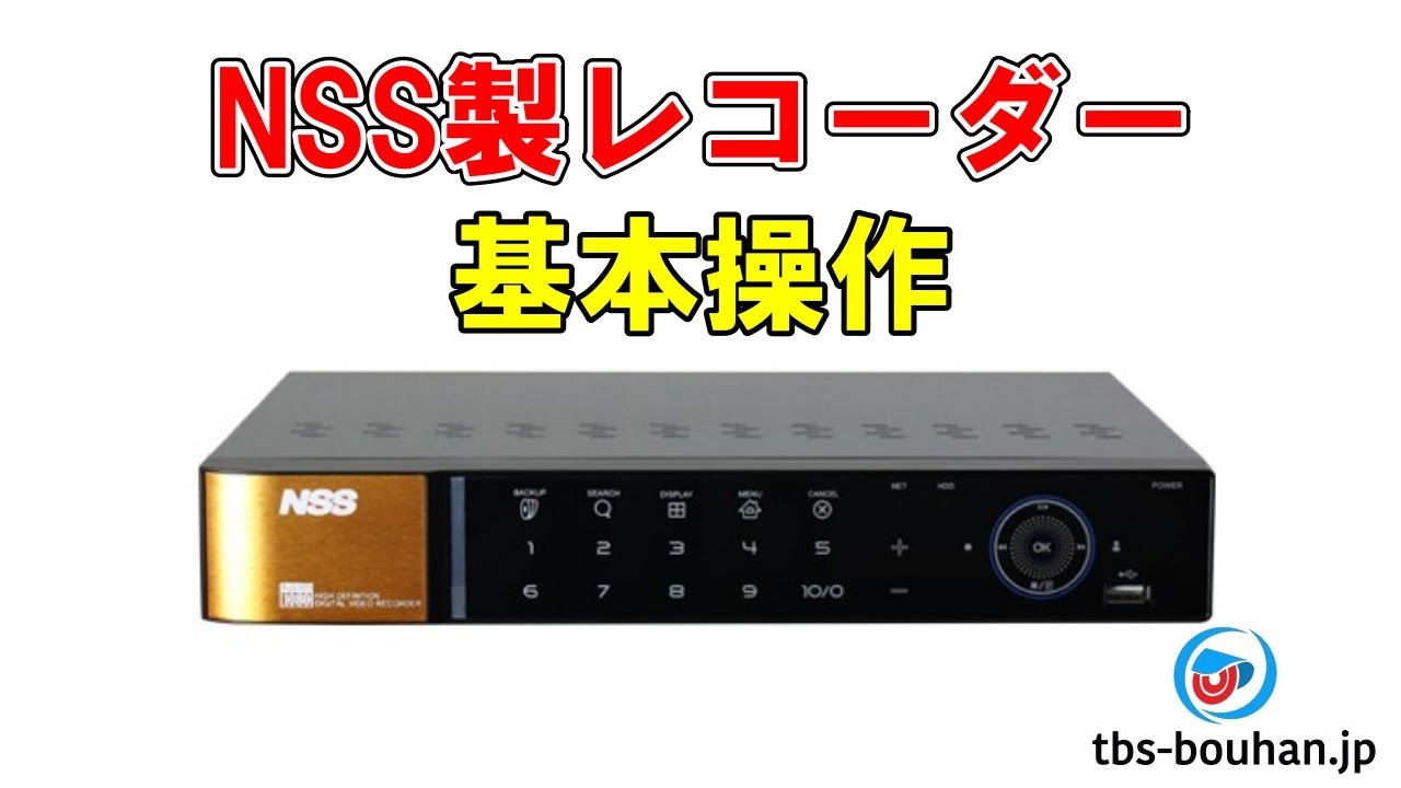 NSS製 レコーダー基本操作 - YouTube