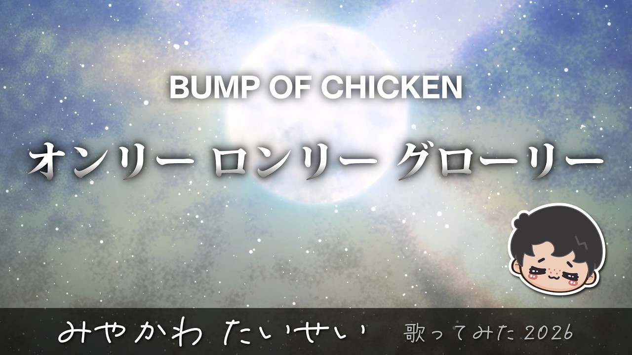 宮川大聖/みやかわくん】オンリー ロンリー グローリー【歌枠/切り抜き