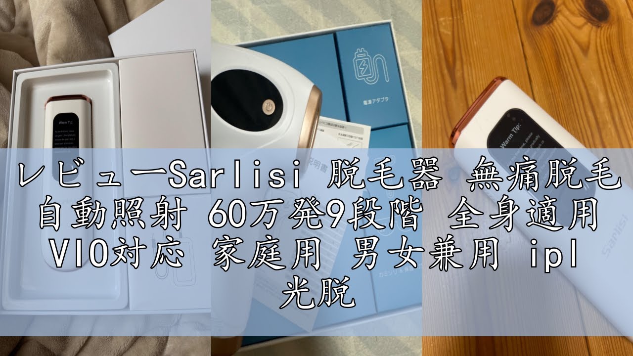 レビューSarlisi 脱毛器 無痛脱毛 自動照射 60万発9段階 全身適用 VIO