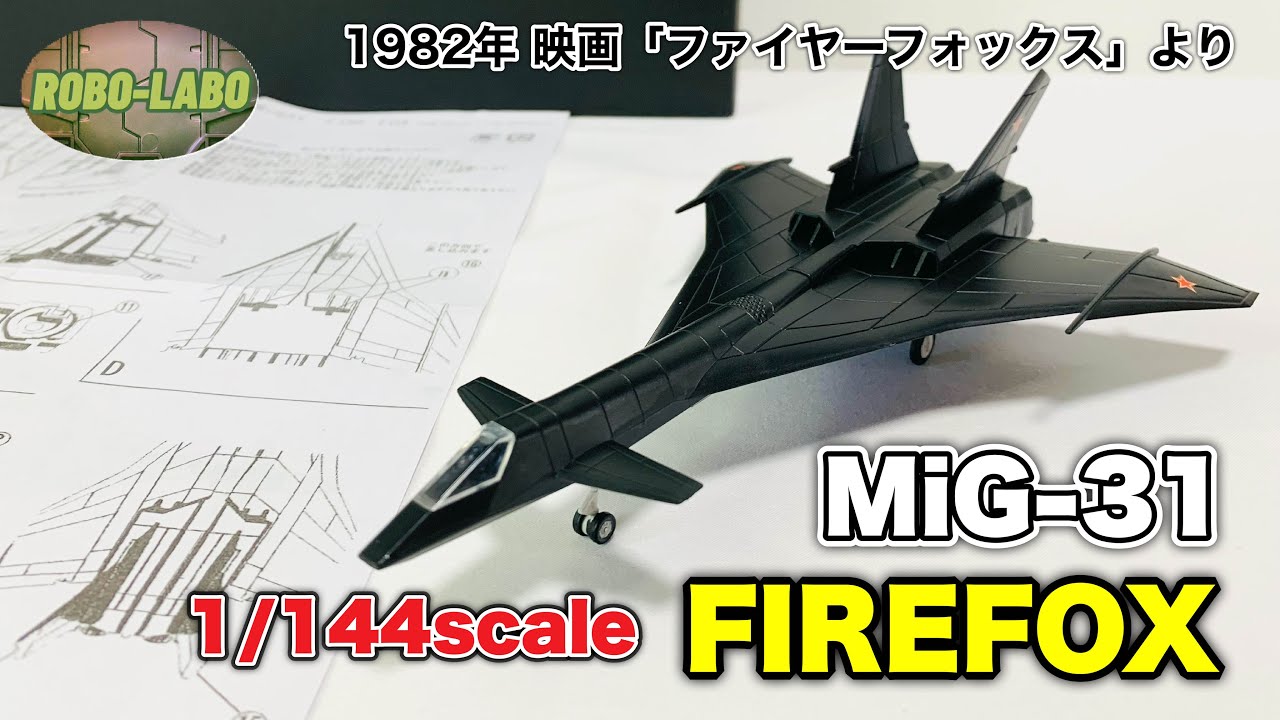 素組みで遊ぶムービーメカ】82年作品『ファイヤーフォックス』1/144
