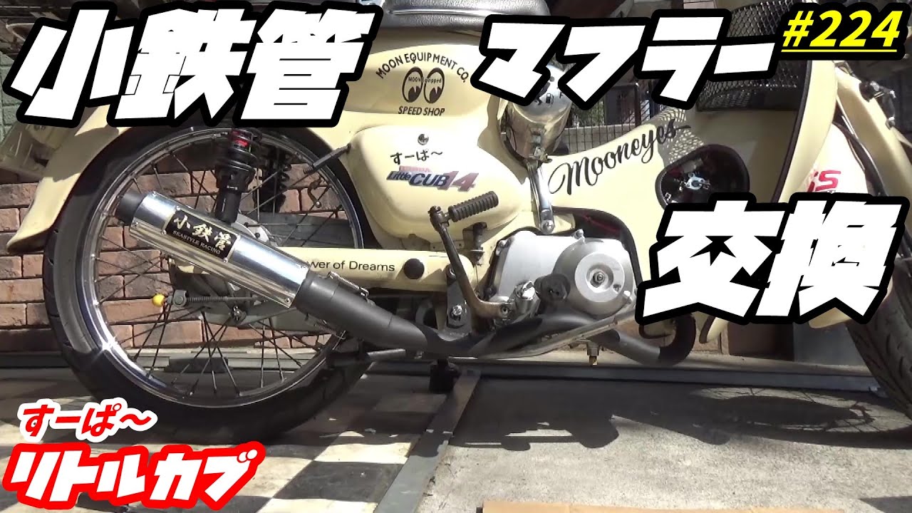 週刊リトルカブ】爆音❓小鉄管マフラー取付てみた！ - YouTube