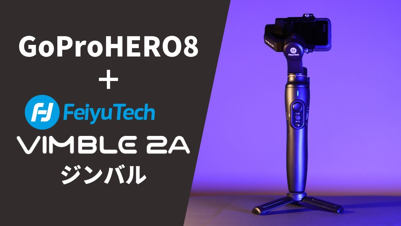 GoPro用小型軽量ジンバルFeiyuTech VIMBLE 2A比較レビュー - YouTube