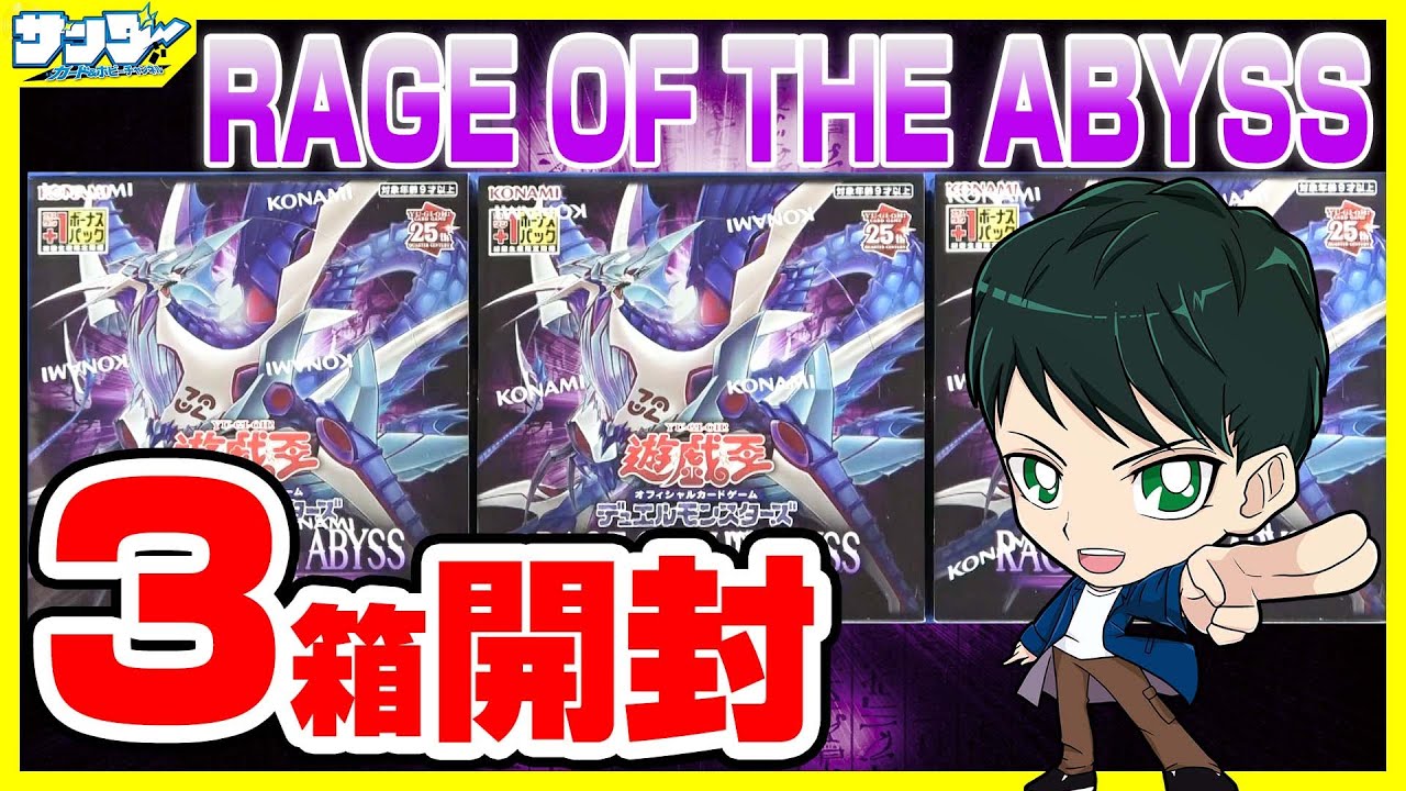 遊戯王】ミソ編！3箱開封「RAGE OF THE ABYSS ( レイジ・オブ・ジ